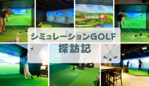 シミュレーションゴルフ探訪記【スカイカントリークラブ（福岡市中央区）】メインビジュアル